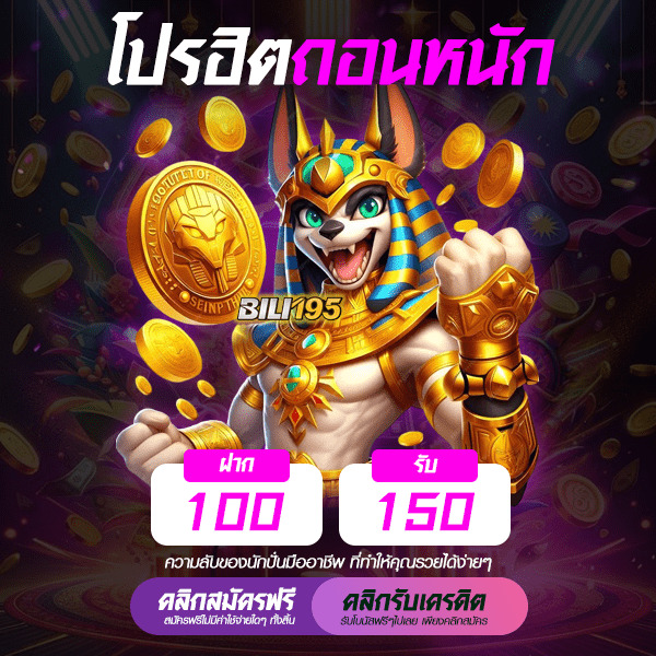 โปร 100 รับ 150