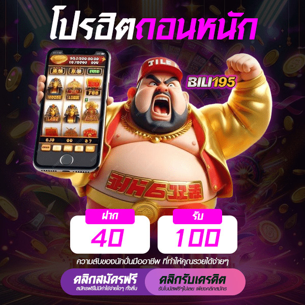 โปร 40 รับ 100