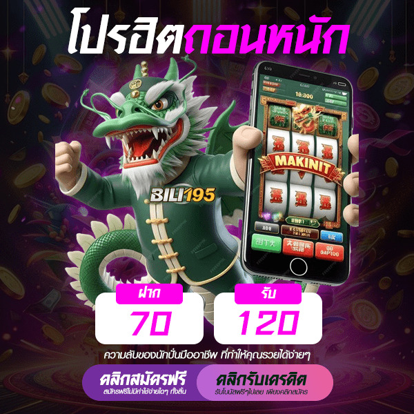 โปร 70 รับ 120