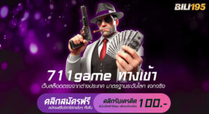 711game ทางเข้า