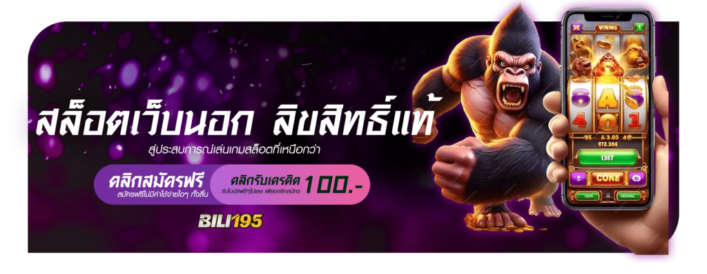 BILI195 สล็อตเว็บนอก ลิขสิทธิ์แท้ สู่ประสบการณ์เล่นเกมสล็อตที่เหนือกว่า