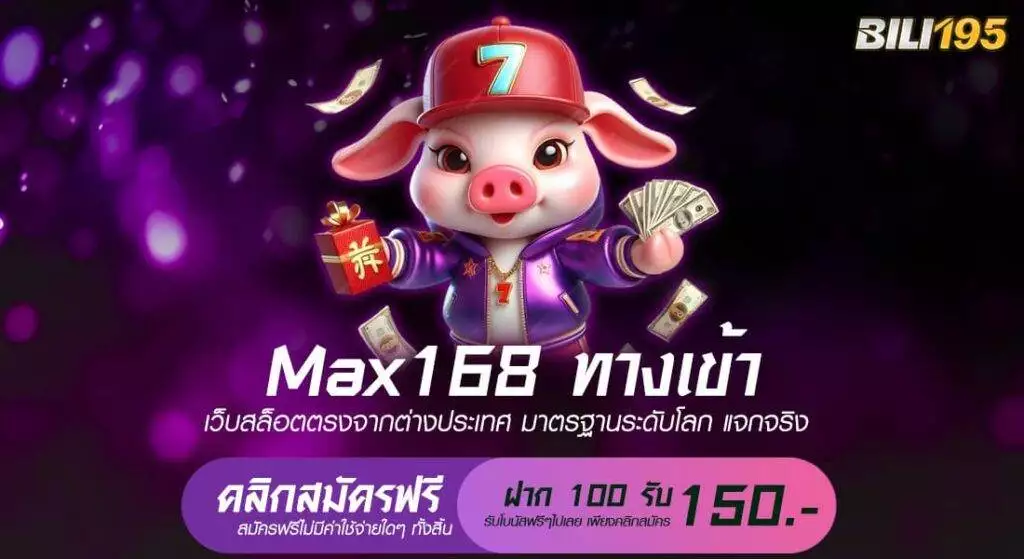 max168 ทางเข้า