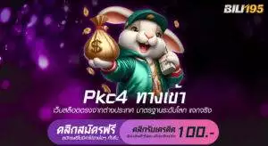 pkc4 ทางเข้า