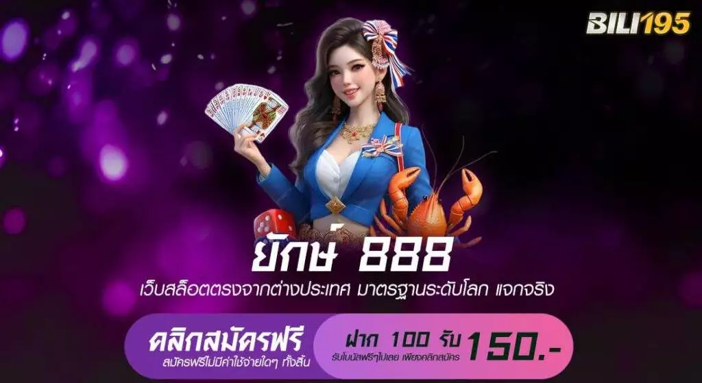 ยักษ์ 888